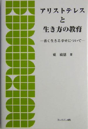 アリストテレスと生き方の教育 善く生きる幸せについて