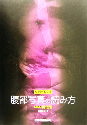 ゼッタイわかる腹部写真の読み方(Part.2) 消化管