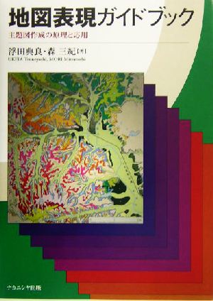 地図表現のガイドブック 主題図作成の原理と応用