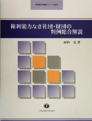 権利能力なき社団・財団の判例総合解説 判例総合解説シリーズ