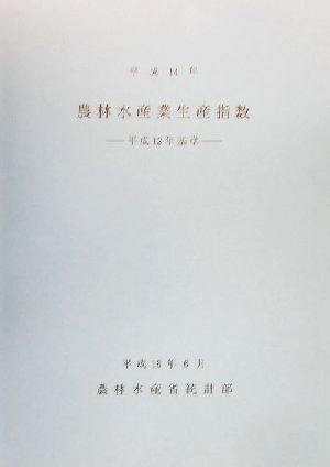 農林水産業生産指数(平成14年)