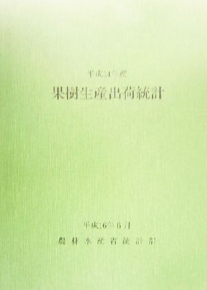 果樹生産出荷統計(平成14年産)