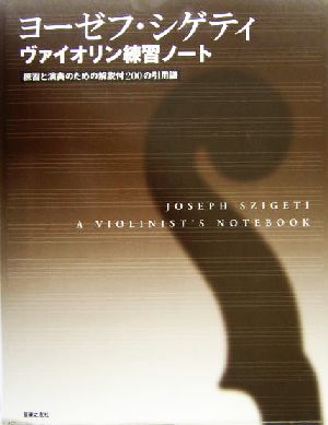 ヨーゼフ・シゲティ ヴァイオリン練習ノート 練習と演奏のための解説付200の引用譜