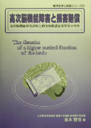 高次脳機能障害と損害賠償 高次脳機能障害診断と損害賠償認定基準等の考察 精神医学と賠償シリーズ2