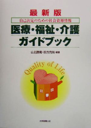 最新版 医療・福祉・介護ガイドブック 自己決定のための社会資源情報