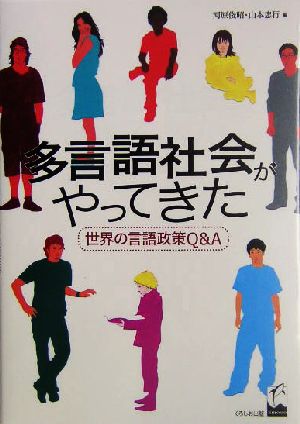 多言語社会がやってきた 世界の言語政策Q&A