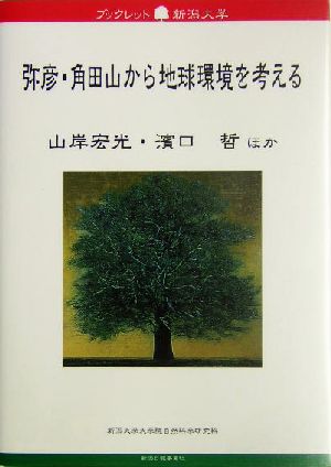 弥彦・角田山から地球環境を考える ブックレット新潟大学29