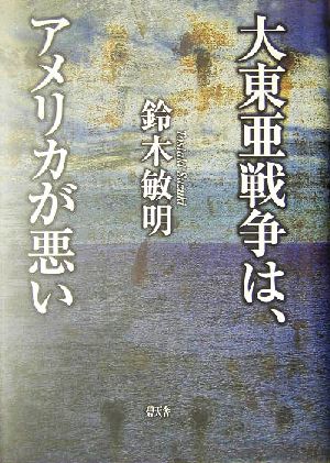 大東亜戦争は、アメリカが悪い