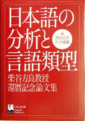 日本語の分析と言語類型 柴谷方良教授還暦記念論文集