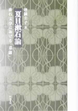夏目漱石論漱石文学における「意識」近代文学研究叢刊29