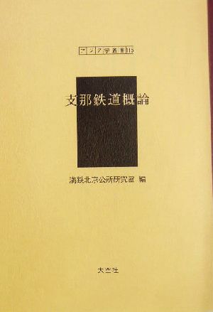 支那鉄道概論 アジア学叢書115