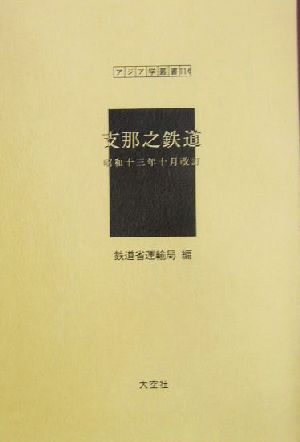 支那之鉄道昭和十三年十月改訂 昭和十三年十月改訂 アジア学叢書114