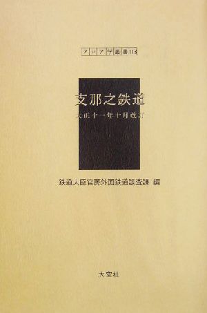 支那之鉄道大正十一年十月改訂 大正十一年十月改訂 アジア学叢書113