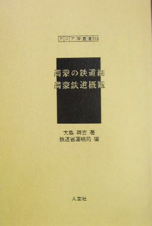 満蒙の鉄道網・満蒙鉄道概観 アジア学叢書116