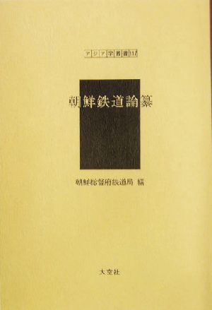 朝鮮鉄道論纂 アジア学叢書117