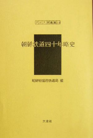 朝鮮鉄道四十年略史 アジア学叢書118