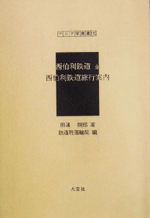 西伯利鉄道 全・西伯利鉄道旅行案内 アジア学叢書119