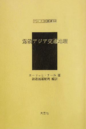 露領アジア交通地理 アジア学叢書120