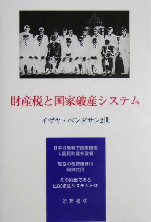 財産税と国家破産システム