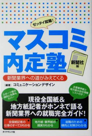 マスコミ内定塾 新聞社編 新聞業界への道がみえてくる