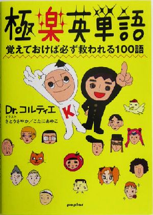 極楽英単語 覚えておけば必ず救われる100語