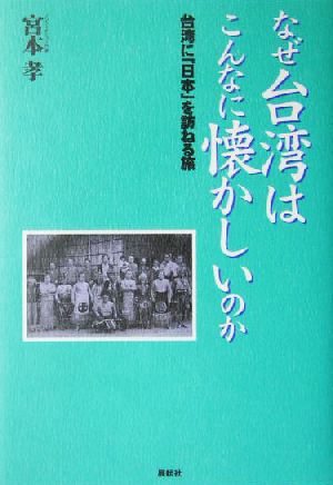 なぜ台湾はこんなに懐かしいのか 台湾に「日本」を訪ねる旅