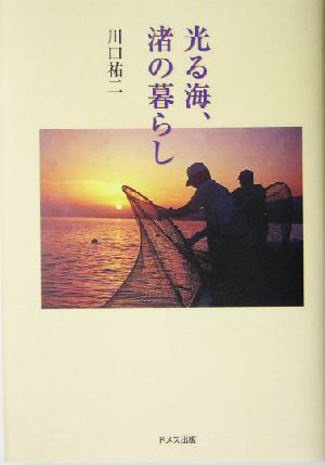 光る海、渚の暮らし