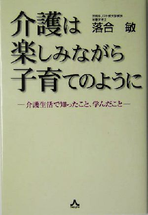 介護は楽しみながら子育てのように 介護生活で知ったこと、学んだこと