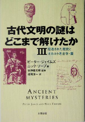古代文明の謎はどこまで解けたか(3)捏造された歴史とオカルト考古学・篇
