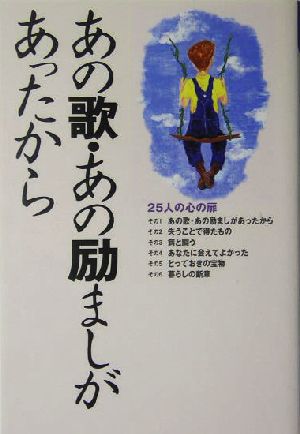 人生へのラブレター あの歌・あの励ましがあったから(3) 25人の心の扉