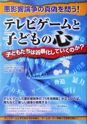 テレビゲームと子どもの心 子どもたちは凶暴化していくのか？