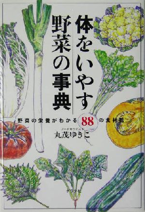 体をいやす野菜の事典 野菜の栄養がわかる88の食材話