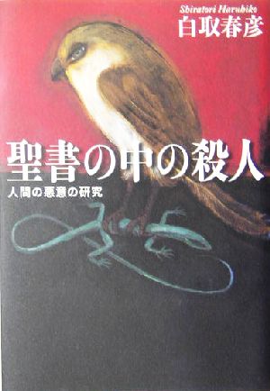 聖書の中の殺人 人間の悪意の研究