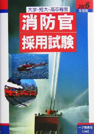 大学・短大・高卒程度 消防官採用試験(2006年度版)