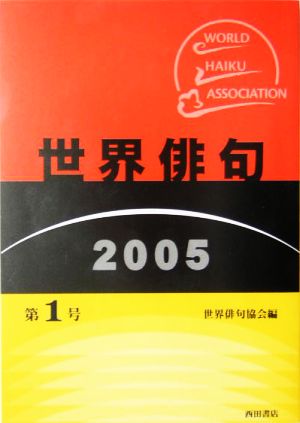 世界俳句(2005(第1号))