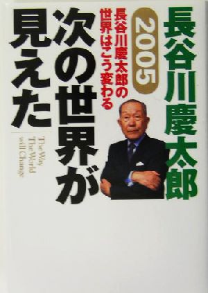 2005 長谷川慶太郎の世界はこう変わる 次の世界が見えた