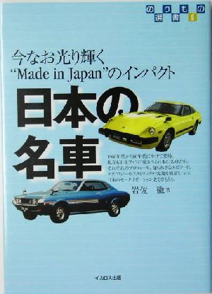 日本の名車 今なお光り輝く“Made in Japan