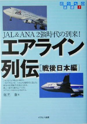 エアライン列伝 戦後日本編 JAL&ANA2強時代の到来！ のりもの選書