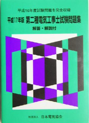 第二種電気工事士試験問題集 解答・解説付(平成17年版)