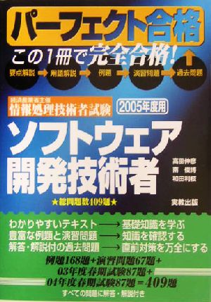 パーフェクト合格 経済産業省主催情報処理技術者試験 ソフトウェア開発技術者(2005年度用)