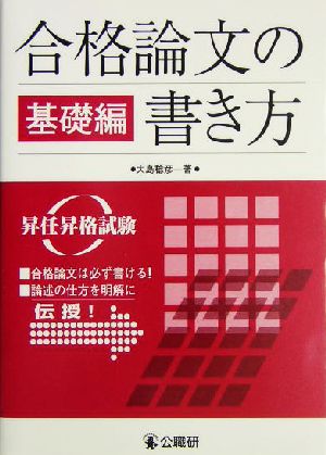 合格論文の書き方 基礎編 昇任昇格試験