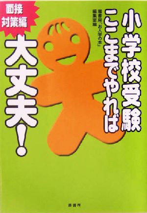 小学校受験 ここまでやれば大丈夫！ 面接対策編(面接対策編)