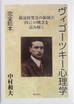 ヴィゴーツキー心理学完全読本 「最近接発達の領域」と「内言」の概念を読み解く