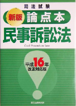 論点本 民事訴訟法(平成16年改正対応版)