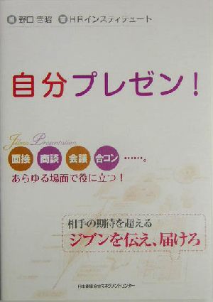 自分プレゼン！相手の期待を超えるジブンを伝え、届けろ 面接・商談・会議・合コン…。あらゆる場面で役に立つ！