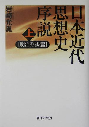 日本近代思想史序説 明治期後篇(上)