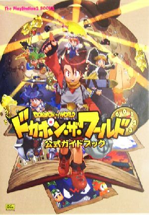 ドカポン・ザ・ワールド 公式ガイドブックThe PlayStation2 BOOKS