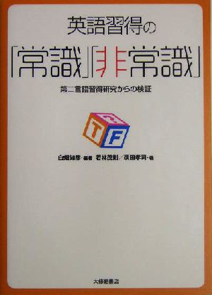 英語習得の「常識」「非常識」第二言語習得研究からの検証