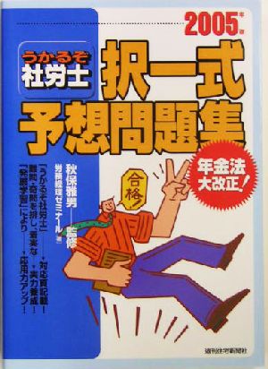 うかるぞ社労士 択一式予想問題集(2005年版)