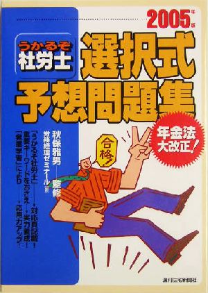 うかるぞ社労士 選択式予想問題集(2005年版)